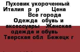 Пуховик укороченный. Италия. р- р 40 › Цена ­ 3 000 - Все города Одежда, обувь и аксессуары » Женская одежда и обувь   . Тверская обл.,Бежецк г.